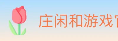 庄闲和游戏官方平台 logo